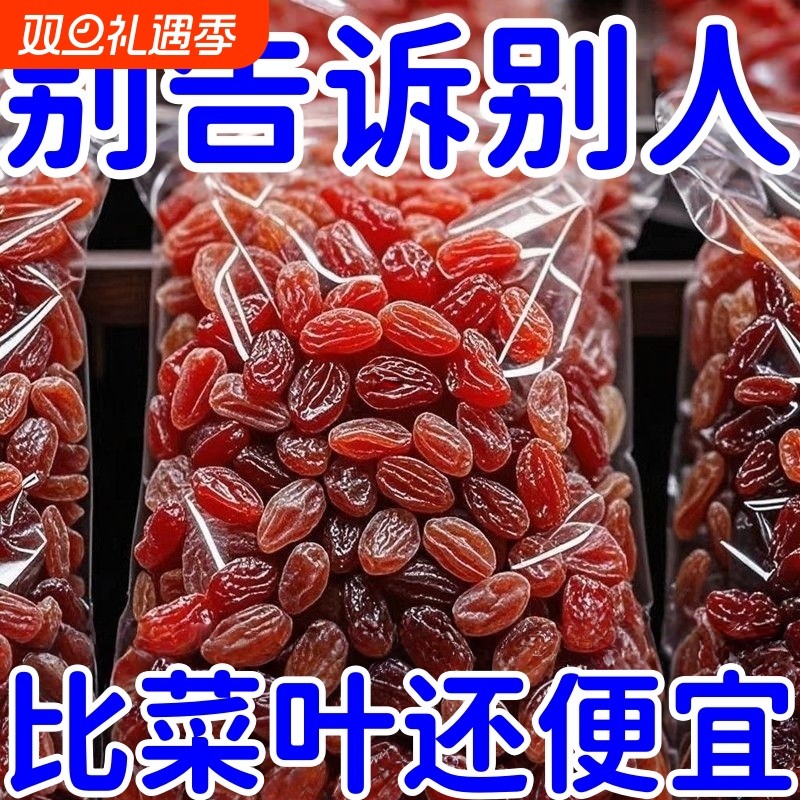 太便宜】新疆红香妃王葡萄干零食休闲食品干果批发特大树上黄水果