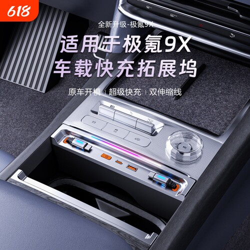 适用极氪9X车载拓展坞充电器超级快充USB转接头改装配件type-C