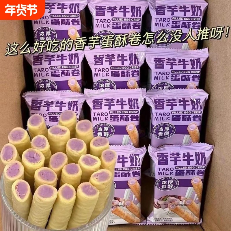 办公室香芋蛋卷牛奶松脆饼干浓郁夹心鸡蛋休闲学生儿童老人小零食