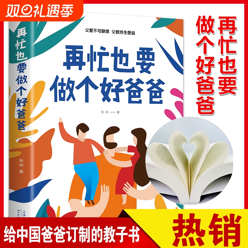 【抖音同款】再忙也要做个好爸爸家庭教育育儿书籍正版在忙也要做个好爸爸正面管教父母的语言青春期孩子的书正能量的语言训练手册