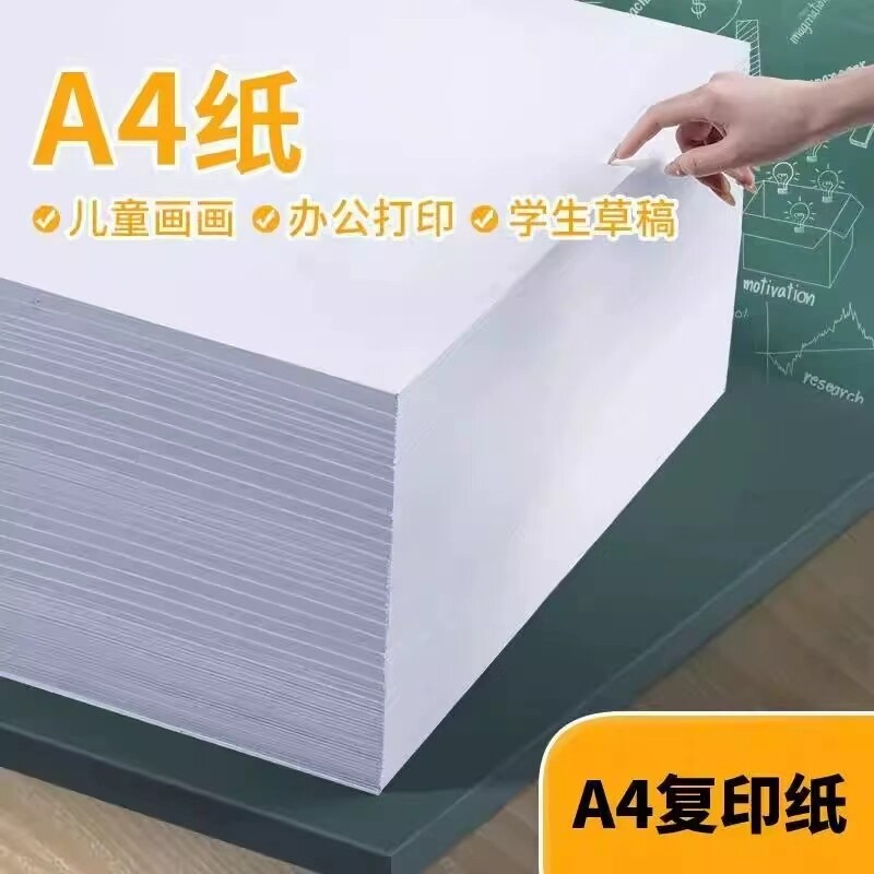 a4打印纸草稿纸多功能复印纸大学生试卷纸学习白色纸儿童涂鸦纸办公加厚双面A4纸纸张画画图片