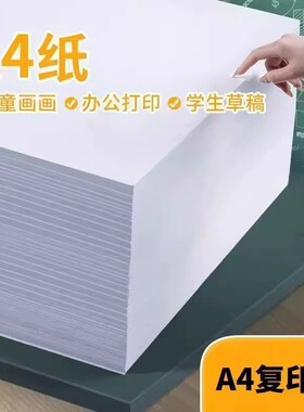a4打印纸草稿纸多功能复印纸大学生试卷纸学习白色纸儿童涂鸦纸办公加厚双面A4纸纸张画画
