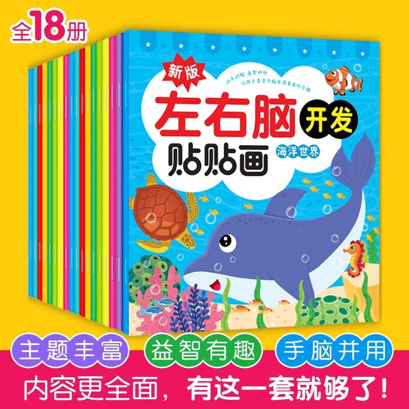 儿童左右脑开发贴贴画画专注力训练贴纸书籍玩具益智贴纸书宝宝思维训练黄金期0-2-3-4-5-6岁幼儿园粘贴画注意力启蒙神器