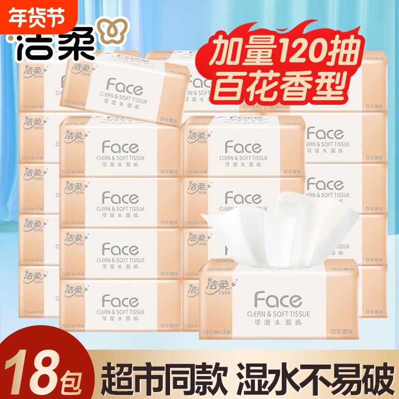 洁柔抽纸120抽3层百花香27包可湿水面巾纸家用纸巾香味原生木浆