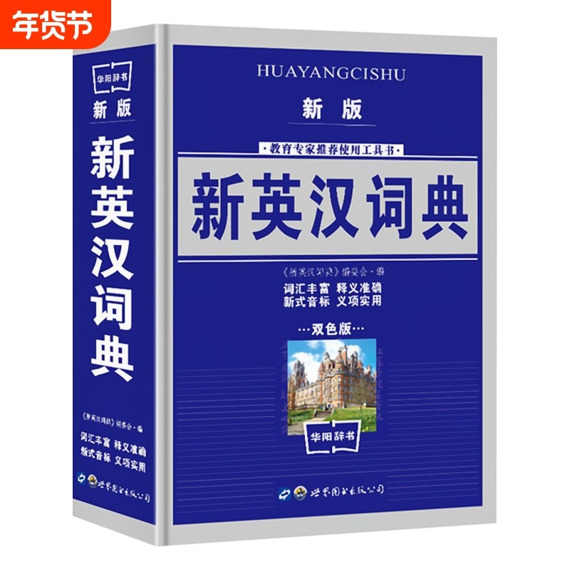 新英汉汉英词典 双色版学生实用英汉大词典英汉互译英语字典英汉双解英语字典小学初高中高考备用工具书,书籍/杂志/报纸,汉语/辞典,淘宝优惠券,粉丝福利购,淘宝优惠卷