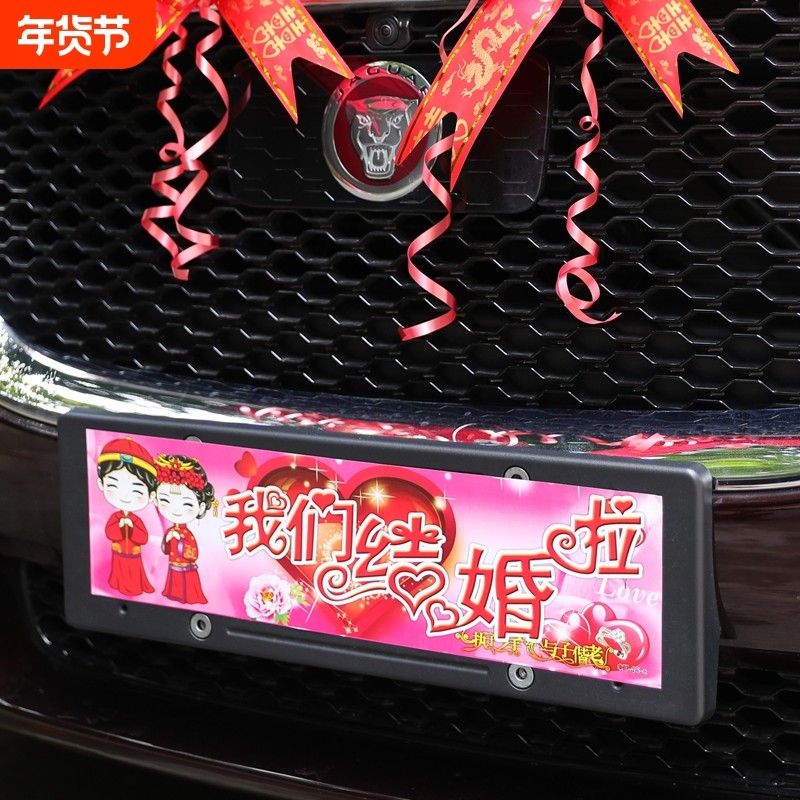 中式迎亲婚车装饰卡通不干胶车牌贴结婚庆用品车贴贴纸装饰欧式