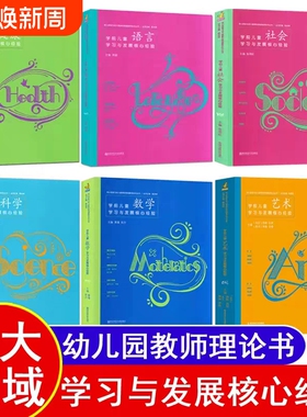 学前儿童学习与发展核心经验PCK数学语言健康社会艺术科学五大领域幼儿园幼师教师教材教案教学专业类3至-6岁指南教育幼教用书书籍