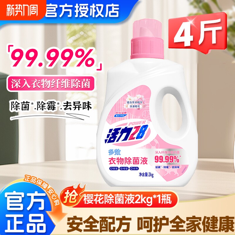活力28衣物除菌液浪漫樱花深层清洁多功能除菌除螨去异味官方正品