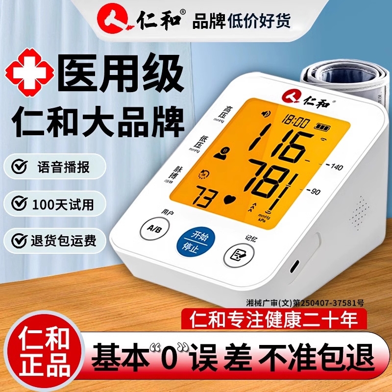 仁和电子血压计家用高精准