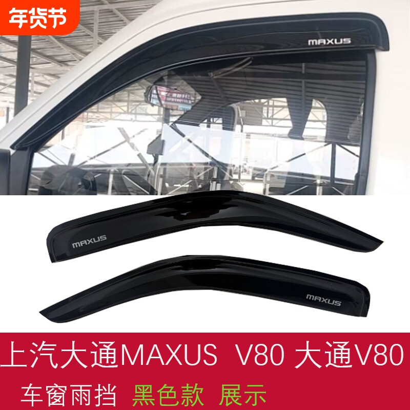 上汽MAXUS大通新途V80晴雨挡大通V80 PRO 车窗雨眉E