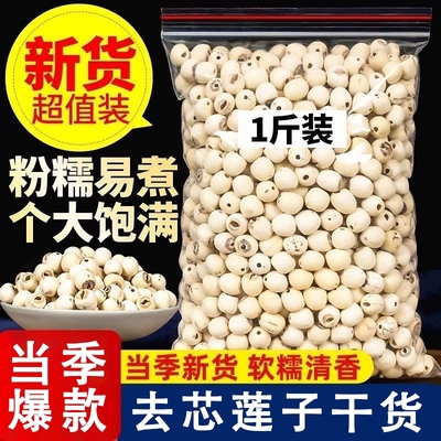 【湘潭核心区】莲子正宗湖南干货去芯无硫熏可搭百合玉竹枸杞桂圆
