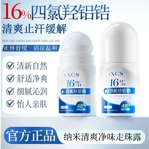 清爽止痒止汗露冰凉舒缓走珠香体除狐臭30ml起