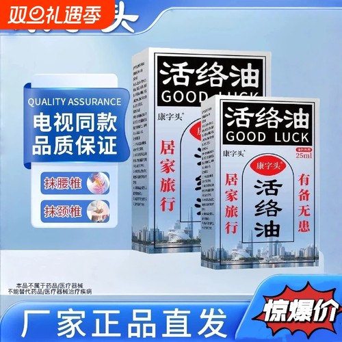 康字头活络油正品官方旗舰店