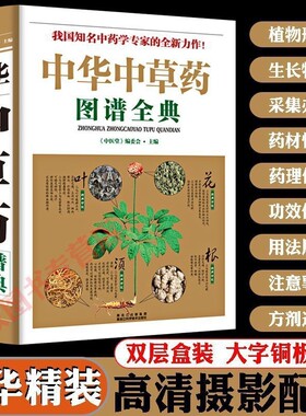 全图鉴中华中草药图谱全典彩图大全书正版中医学草药书本草纲目配方中药功效