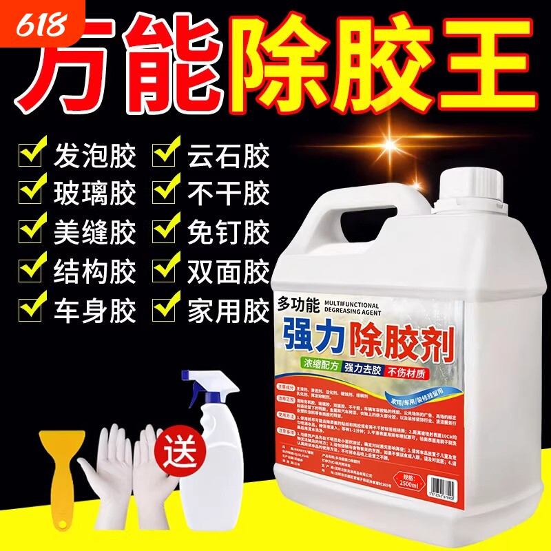 强力除胶剂溶解家用粘胶去除汽车专用不伤漆清除瓷砖装修开荒保洁