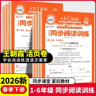 2026春王朝霞活页同步阅读训练习册小学语文一二年级三四五六年级上册下册部编人教版 题答题技巧专项训练 阅读拓展课内句段练习变式