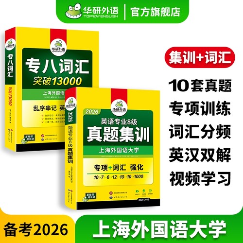 外语英语专八真题集训词汇套装