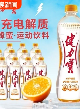 【特惠】健力宝橙蜜味560ml*15瓶整箱橙蜜味饮料运动功能性养生饮
