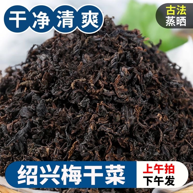 绍兴特产梅干菜无沙农家干货芥菜花菜霉干菜梅菜扣肉无盐粒一级