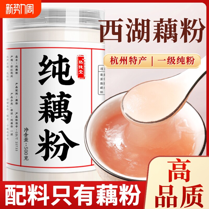 西湖藕粉正宗纯藕粉无添加蔗糖正品耦粉代餐孕妇专用粉