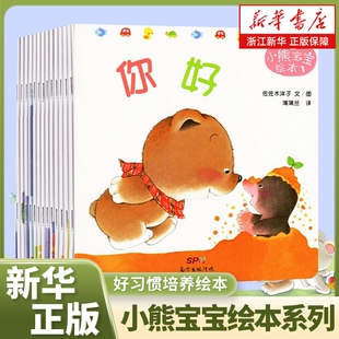 2到3岁幼儿启蒙早教书认知书小班婴儿儿童益智书籍佐佐木洋子著宝宝学说话故事书习惯行为养成你好 共15册0 小熊宝宝绘本系列新版