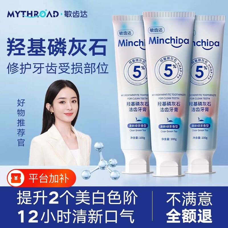 【敏齿达】5%羟基磷灰石牙膏去黄牙抗敏清洁口腔异味