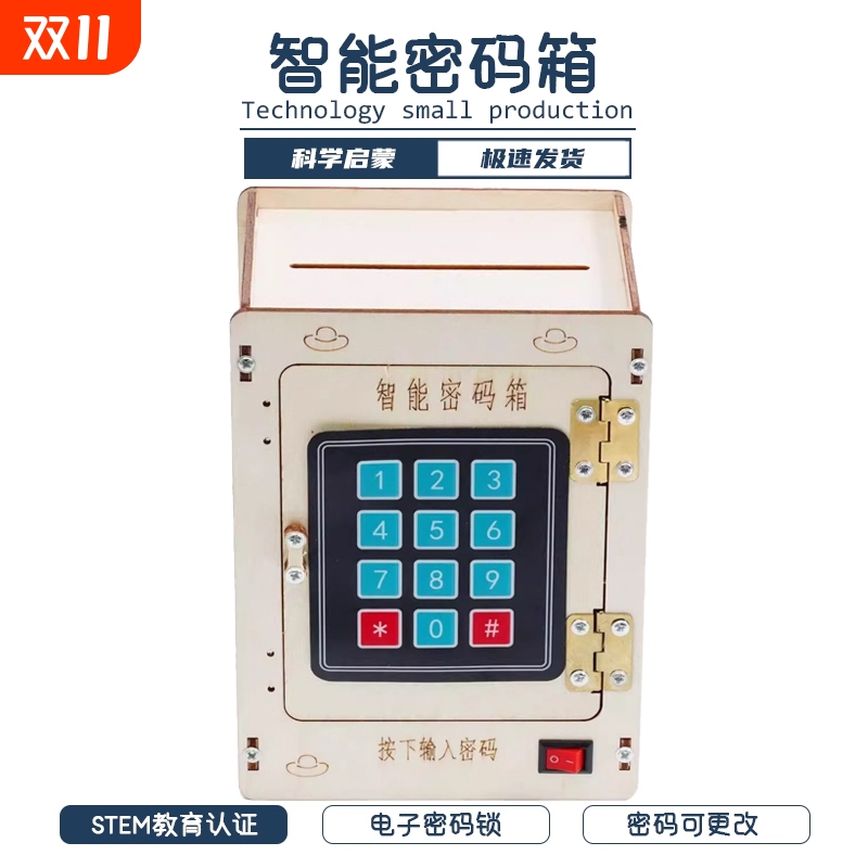 智能密码箱科学小制作材料包儿童手工存钱罐stem玩具diy自制发明