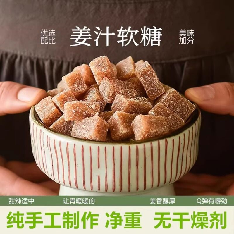 姜汁软糖潮汕特产老姜糖块零食袋装姜味甜度微甜软糖糖果手工散装