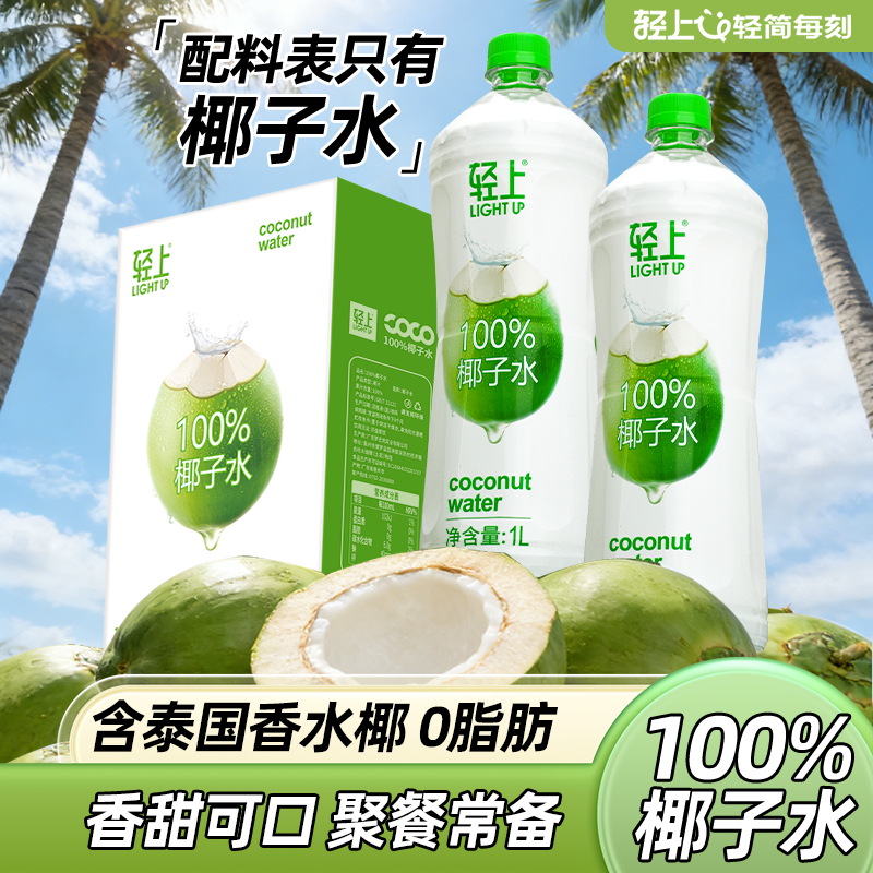 轻上100%椰子水孕妇可喝椰子汁1L大瓶装椰汁水饮料含电解质饮品