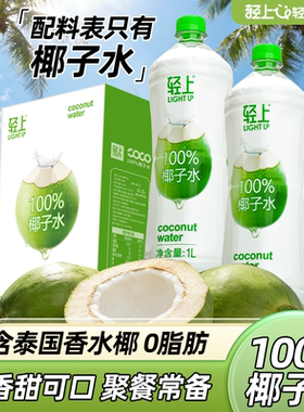 轻上100%椰子水孕妇可喝椰子汁1L大瓶装椰汁水饮料含电解质饮品