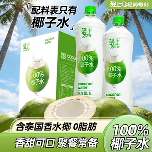 轻上100%椰子水孕妇可喝椰子汁1L大瓶装椰汁水饮料含电解质饮品