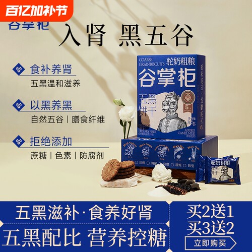 谷掌柜五黑食补滋养饼干