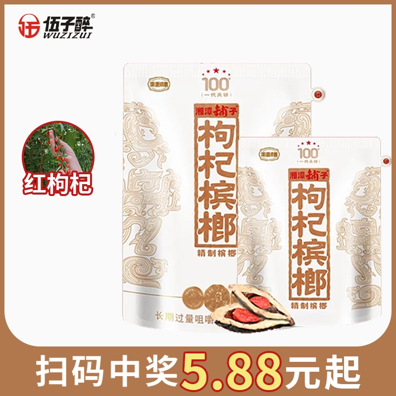 伍子醉湘潭铺子枸杞槟榔一代天骄