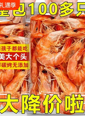 特大号烤虾干即食大虾干风干对虾海味解馋小零食干货新鲜优选好吃
