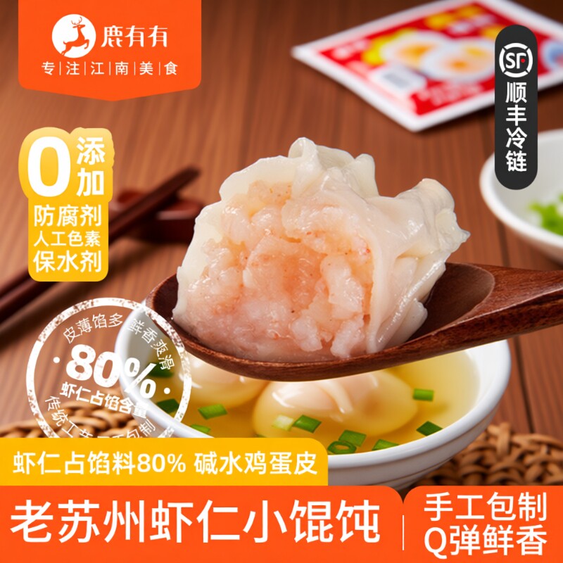 鹿有有苏州手工虾仁小馄饨混沌云吞扁食抄手早餐速冻速食半成品