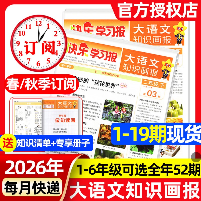 1-19期现货速发大语文知识画报快乐学习报2026年春季/秋季学期全年/半年订阅报纸杂志小学生一二三四五六人教版天星教育