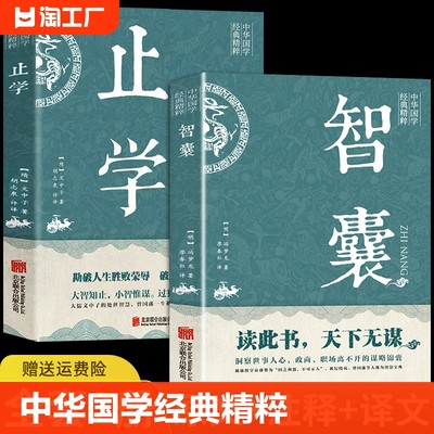 新华正版止学全集智囊全集冯梦龙原著文白对照原文译文注释白话文精选本白话版导读古代智慧谋略全书中华智谋籍畅销书素书经典人民