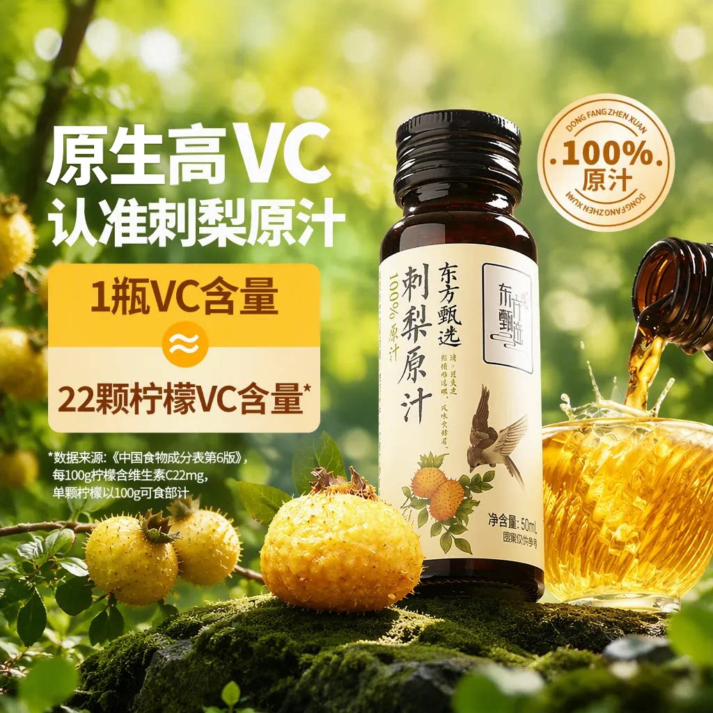 刺梨汁东方甄选刺梨原汁100%原浆原液贵州VC果蔬汁饮品饮料果汁