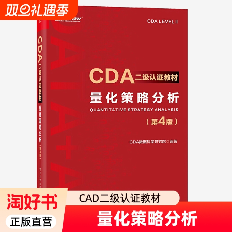 量化策略分析第4版第四版 CDA二级认证教材 CDA数据科学研究院 编 CDA认证教材书籍 计算机大数据分析 电子工业出版社