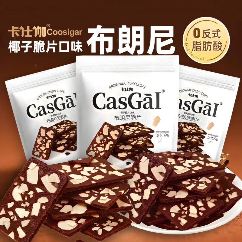 卡仕伽椰片布朗尼脆片坚果可可脆薄脆饼干休闲零食巧克力椰子健康