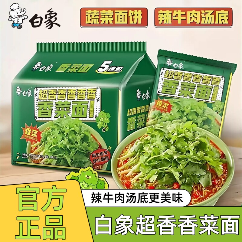 白象香菜方便面115g批发速食袋装泡面辣牛汤底夜宵正品拌面羊肉