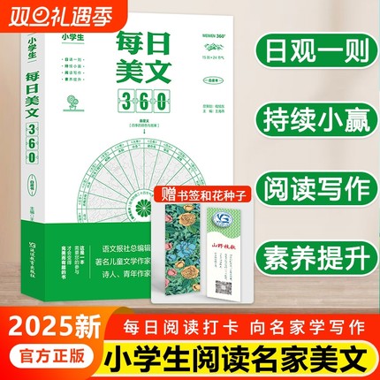 小学生每日美文360语文晨读带批注深度精读337晨读法打卡表小学生语文作文素材优秀作品赏析新概念作文阅读理解提升写作灵感学写作