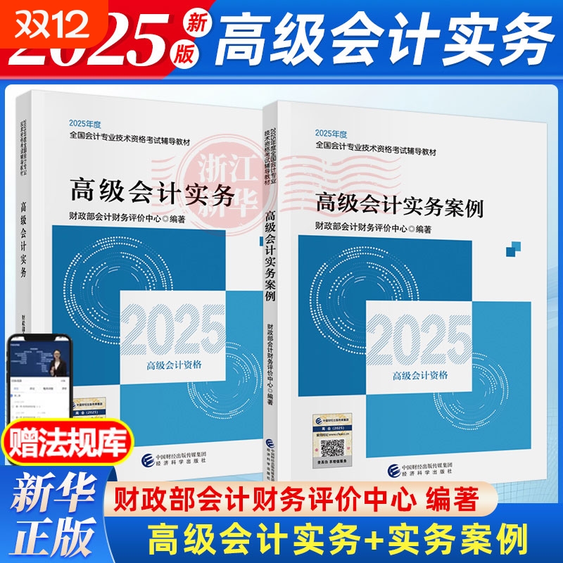 2025高级会计官方教材实务+案例