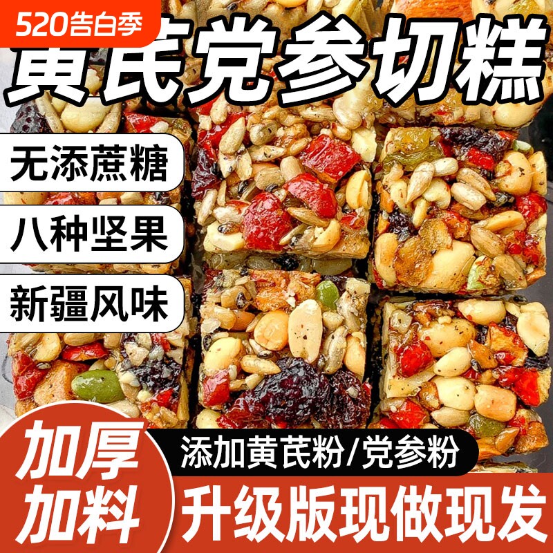 黄芪党参八宝手工切糕新疆坚果传统糕点解馋零食整箱试吃桃酥健康