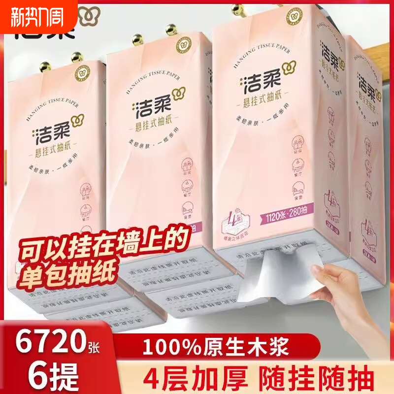 洁柔悬挂式抽纸整箱4层280抽6提餐巾纸面巾纸厕所卫生纸手纸厕纸