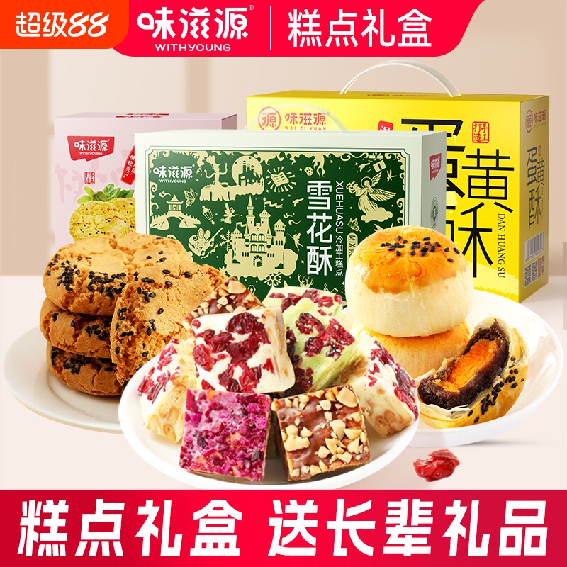 蛋黄酥雪花酥桃酥月饼8饼8味礼盒糕点零食礼包流心榴莲抹茶巧克力