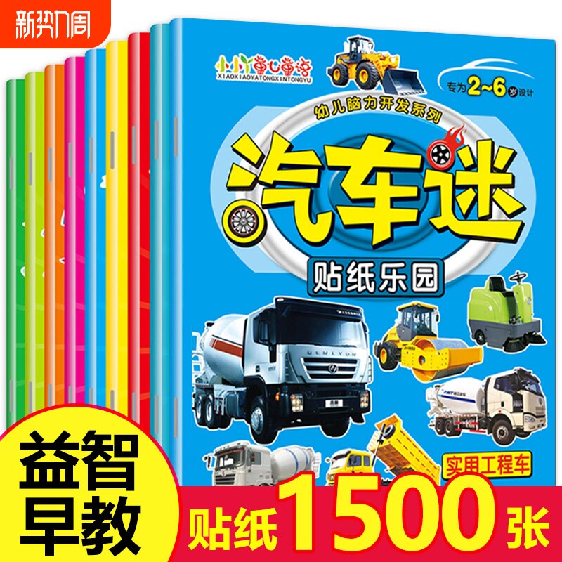 汽车迷全套8册儿童贴纸书名车贴贴画2-6岁益智游戏玩具趣味游戏粘