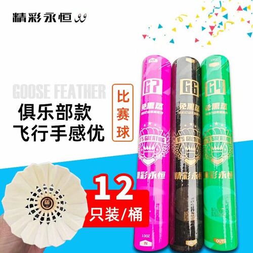 精彩永恒G6 G4 G7羽毛球鹅毛训练比赛不易烂12只装室外内飞行稳定