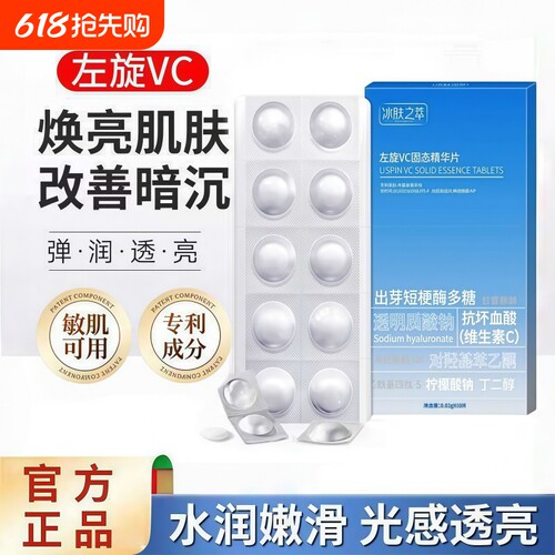 【官方正品】左旋vc固态冻干片
