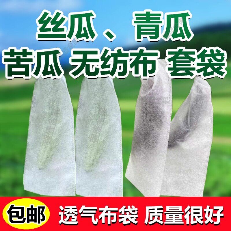 苦瓜套袋丝瓜专用无纺布袋防水防蜂防蚊虫黄瓜青瓜羊角蜜茄子多用